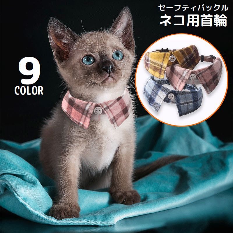 楽天市場】つけ襟（猫用品｜ペット・ペットグッズ）の通販