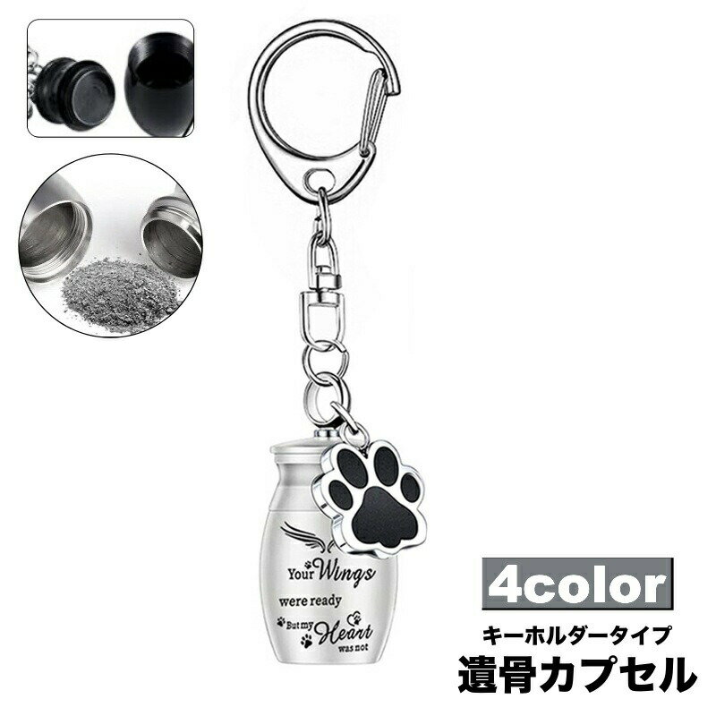 キーホルダータイプの遺骨カプセルです。肉球チャームが可愛く、愛犬愛猫などの遺骨や遺品を納める事が出来ます。 サイズについて画像をご参照ください。 カラーについて生産ロットにより柄の出方や色の濃淡が異なる場合がございます。お使いのモニターや撮影時の光の加減などにより画像と実際の商品のカラーが異なる場合もございます。予告なしにカラーやデザインなどの変更がある場合もございます。 素材について合金