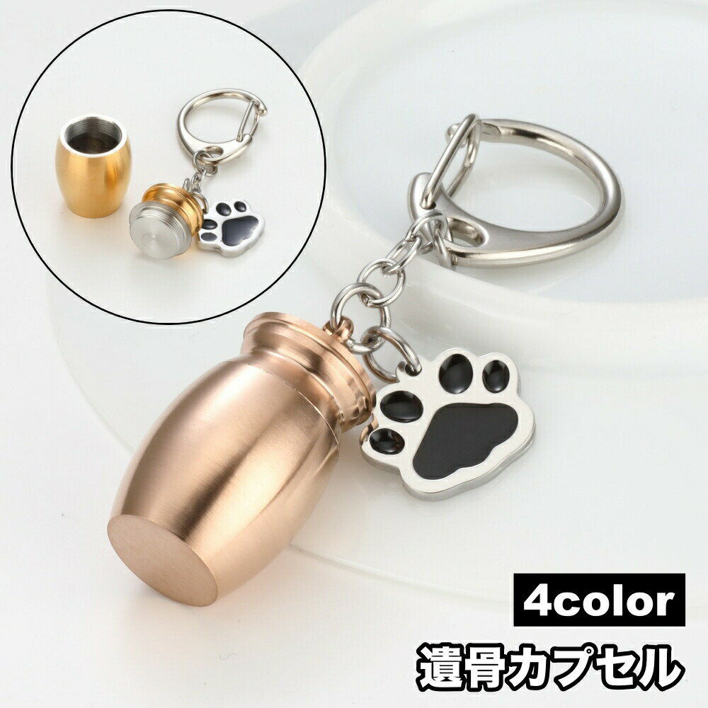 カプセルになっている、メモリアルキーホルダーです。愛犬や愛猫などの遺骨や小さな遺品を納めることができます♪ サイズについて画像をご参照ください。 カラーについて生産ロットにより柄の出方や色の濃淡が異なる場合がございます。お使いのモニターや撮影時の光の加減などにより画像と実際の商品のカラーが異なる場合もございます。予告なしにカラーやデザインなどの変更がある場合もございます。 素材についてステンレス