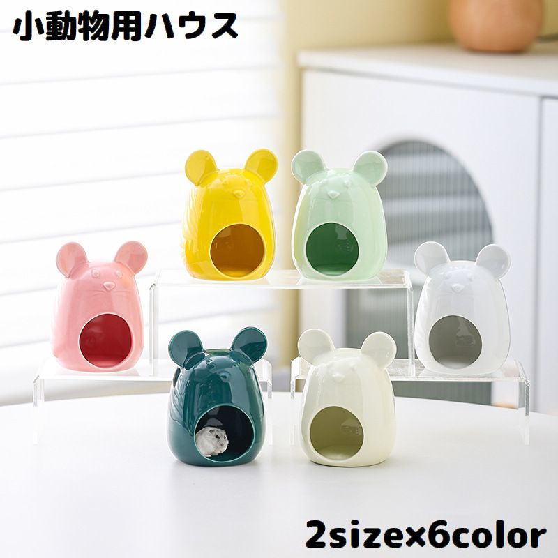 送料無料 ハムスターハウス 小動物用 ペット用品 陶器 セラミック製 お家 小屋 寝床 隠れ家 鼠耳 可愛い ひんやり涼しい 夏の暑さ対策