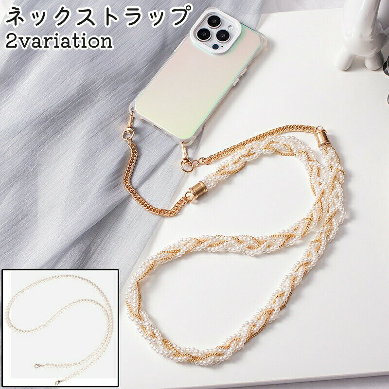 送料無料 ネックストラップ スマホストラップ スマートフォンストラップ 携帯ストラップ レディース 女性 115cm 120cm ナスカン付き カニカン付き パール調 フェイクパール おしゃれ お洒落