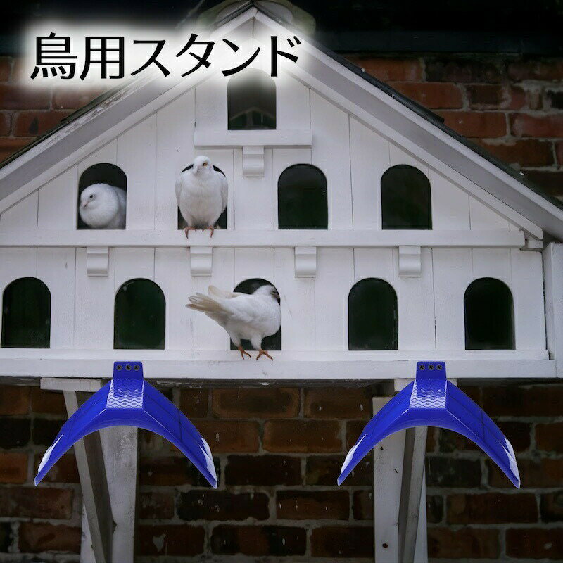 送料無料 鳥用スタンド スタンドラック 鳩 ハト インコ 小鳥 トリ オウム 立ちラック 滑り止め ペット用品 ペットグッズ シンプル 単色