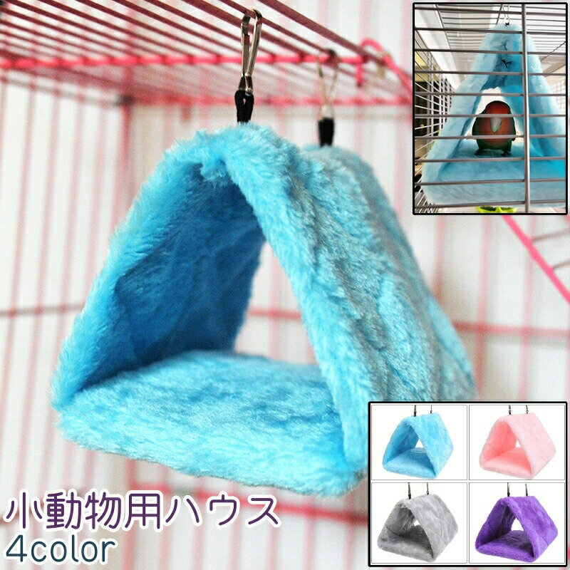 送料無料 小動物用ハウス 小動物用ハンモック 小鳥用ハウス 三角ベッド ベッド 寝床 吊り下げ式 三角形 トライアングル シンプル もこもこ ふわふわ 休憩 ペットグッズ ペット用品