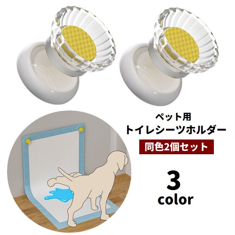 送料無料 ペット用トイレシーツホルダー 2個セット ペットシーツホルダー マグネット 磁石 穴あけ不要 粘着式 取り付け簡単 トイレシーツ固定 ズレ防止 足上げ対応 ペット用品 犬用 イヌ マーキング