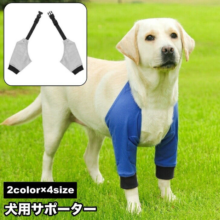 送料無料 犬用サポーター ペット用 肘 両足 前足 サポート 対策 保護 固定 傷舐め防止 老犬介護 犬足保護 床ずれ防止 レッグガード ペット用品 ペットグッズ