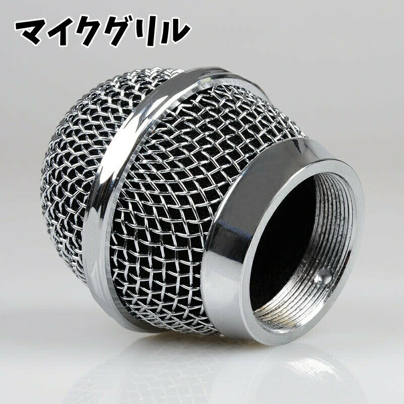 送料無料 マイクグリル マイクヘッド 金属製 交換用 31mm マイクカバー ヘッドカバー 網目 マイクロフォン 交換グリル 音響機器 レコーディング シンプル