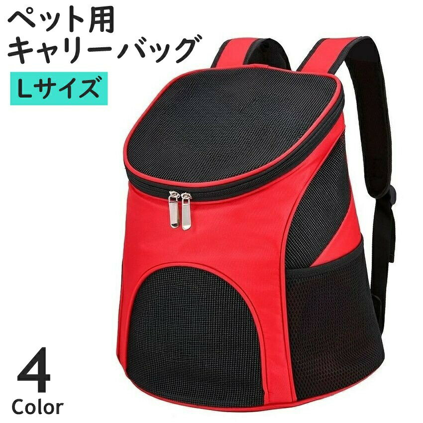 樂天商城 - 送料無料 キャリーバッグ リュックキャリー Lサイズ 犬用 猫用 ペット用品 メッシュ 通気性 サイドポケット ファスナー 旅行 お出掛け 通院 アウトドア 小型犬 イヌ用 ネコ用 便利 シンプル お洒落