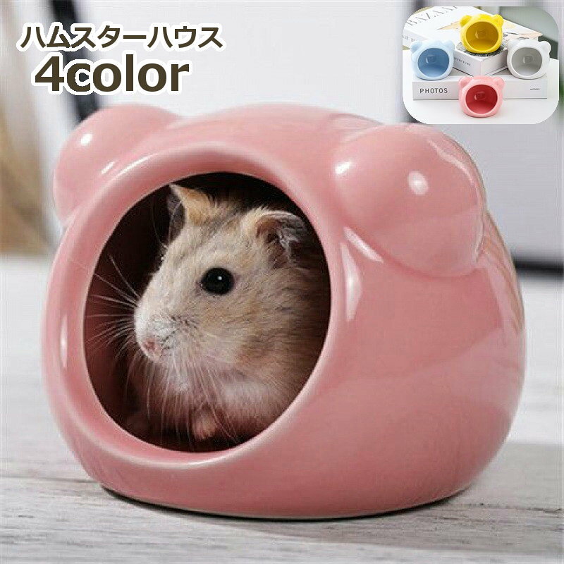 送料無料 ハムスターハウス 小動物用 ペット用品 陶器 セラミック製 お家 小屋 寝床…