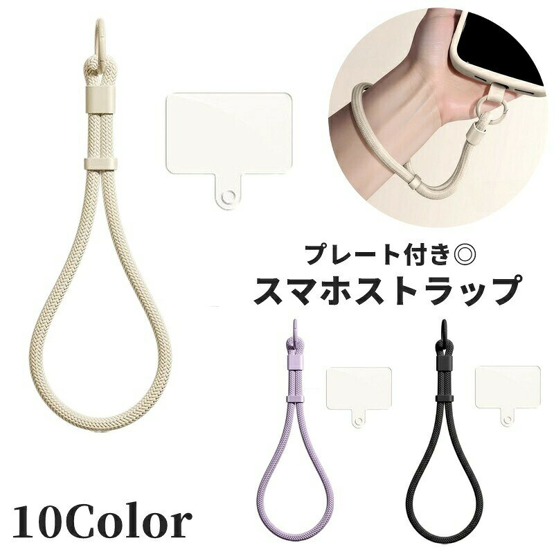 送料無料 スマホストラップ プレート付き ハンドストラップ リストストラップ ストラップ 女性 男性 男女兼用 ユニセックス サイズ調節可能 手首掛け 携帯ストラップ スマホアクセサリー 挟むだけ USBストラップ 落下防止 紛失防止 カラバリ豊富 お洒落 かわいい