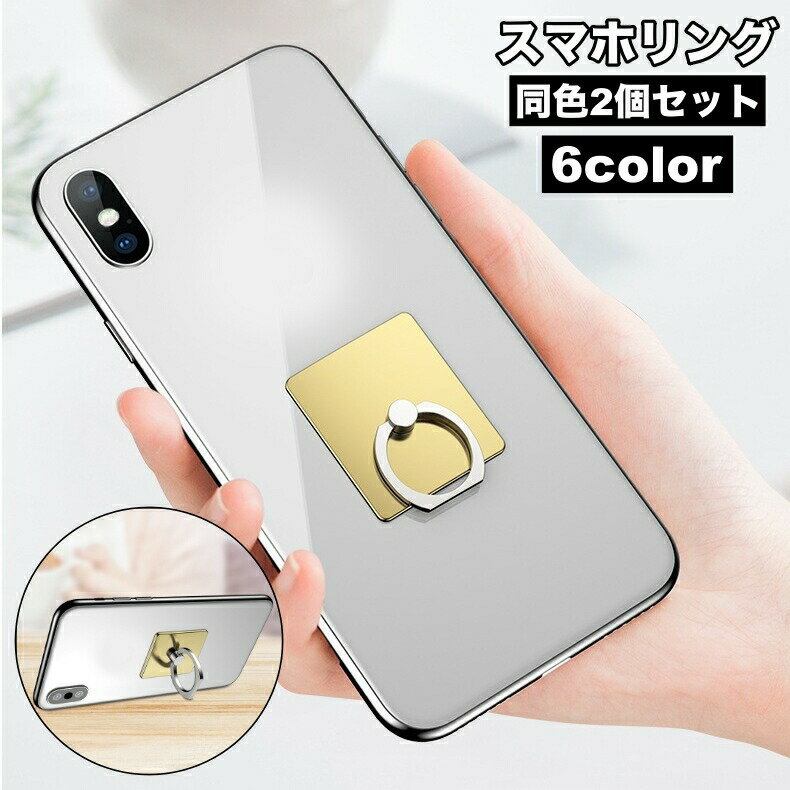 送料無料 スマホリング 2個セット リングスタンド スマホスタンド 落下防止 角度調整 360°回転 リングホルダー シンプル 指輪型 スマートフォン