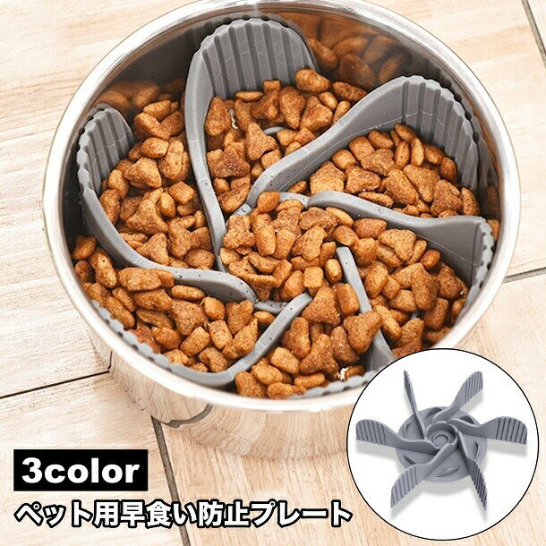 送料無料 ペット用早食い防止プレート ペット食器用 吸盤式 フードボウル用 犬 イヌ 猫 早食い防止 エサ入れ エサ皿 餌皿 シンプル 丸飲み防止 滑り止め ペットグッズ