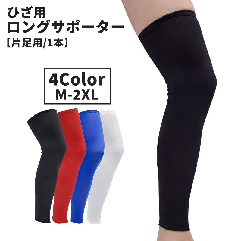 足首から太ももまでの長めタイプ◎シンプルな男女兼用♪ひざ用ロングサポーター(片足用)です。脚の保護や冷え対策にもオススメ♪ サイズについて画像をご参照ください。 カラーについて生産ロットにより柄の出方や色の濃淡が異なる場合がございます。お使いのモニターや撮影時の光の加減などにより画像と実際の商品のカラーが異なる場合もございます。予告なしにカラーやデザインなどの変更がある場合もございます。 素材についてナイロン