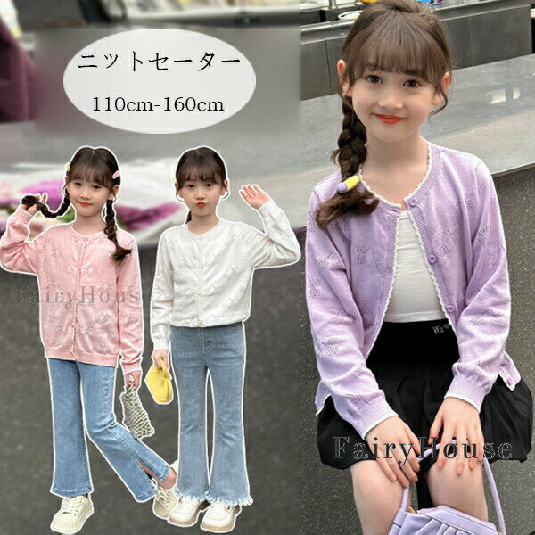 子供服 女の子 ニットカーディガン ホワイト ピンク パープル ニットセーター かわいい カーディガン キッズ 綿 セーター おしゃれ 春服 秋服 ニットカーディガン 白 粉 紫 通学着 誕生日、プレゼント 子供服 スウィート ガールズ 子ども服 110 120 130 140 150 160