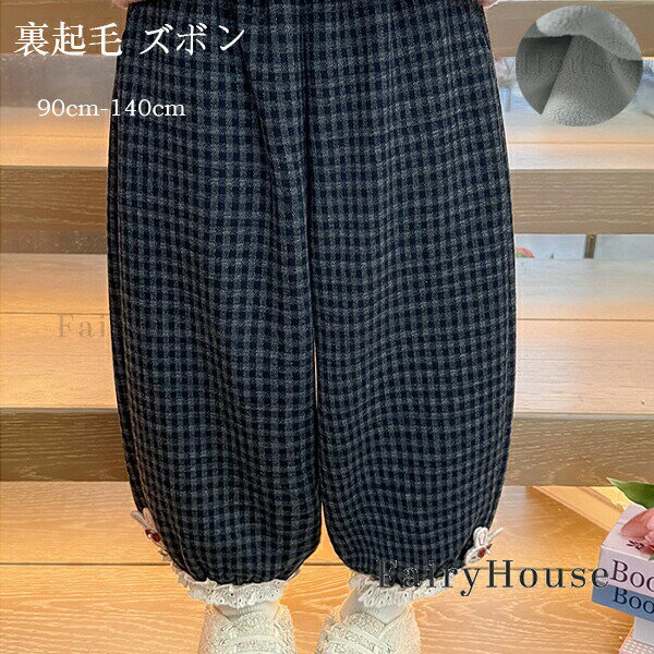 子供服 ズボン 女の子 ウサギ柄 チェック柄 パンツ ボトムス 長ズボン ロングパンツ あたたかい 裏起毛 ズボン キッズ服 女の子 冬服 かわいい ワイドパンンツ ゆったり 防寒抜群 ズボン 通園着 通学着 おしゃれ 冬着 ダークブルー 90 100 110 120 130 140