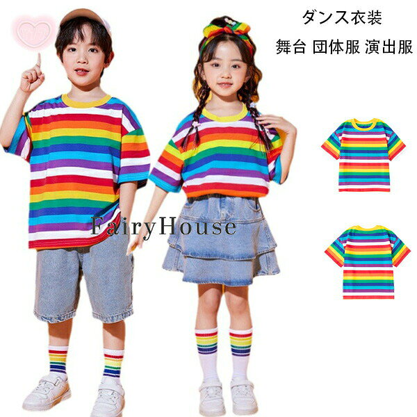 キッズダンス 虹色 ストライプ柄 Tシャツ 男女兼用 半袖 tシャツ 女の子 男の子 子供服 舞台 団体服 演出服 公演服 運動会、応援団 クラス活動 ダンス服 半袖Tシャツ デニムスカート デニムショーツ 普段着も楽ちん ジャズダンス 110 120 130 140 150 160 170 180