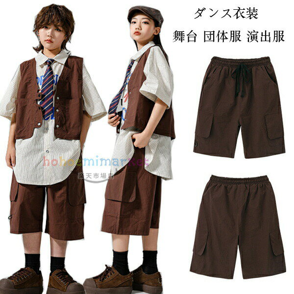 樂天商城 - キッズ ダンスパンツ ブラウン ダンス衣装 男女兼用 半ズボン ハーフパンツ ページュ ブラウン 女の子 男の子 ダンス衣装 舞台 団体服 演出服 キッズダンス ボトムス ズボン ゆったり ステージ衣装 jazz 体育祭 文化祭 学園祭 韓国子供服 夏着 運動着 110-180