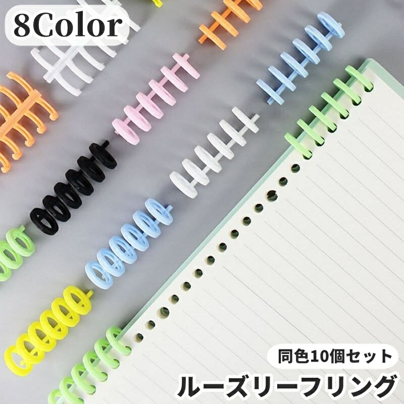 乐天商城 - 送料無料 ルーズリーフリング バインダーリング 同色10個セット リングノート 文房具 文具 ステーショナリー 製本 資料保存 システム手帳 ノート ファイル とじ具 整理 オフィス 職場 学校