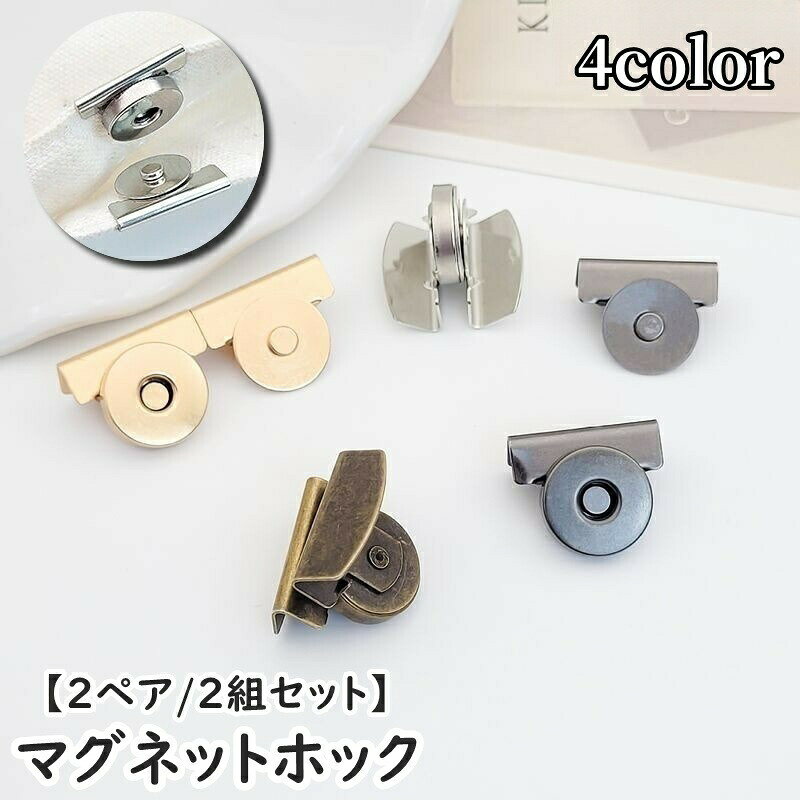 トートバッグなどに簡単後付け♪クリップタイプのマグネットホック(2ペア)です。 【サイズについて】画像をご参照ください。 【カラーについて】生産ロットにより柄の出方や色の濃淡が異なる場合がございます。お使いのモニターや撮影時の光の加減などにより画像と実際の商品のカラーが異なる場合もございます。予告なしにカラーやデザインなどの変更がある場合もございます。 【素材について】合金 メーカー希望小売価格はメーカーカタログに基づいて掲載しています