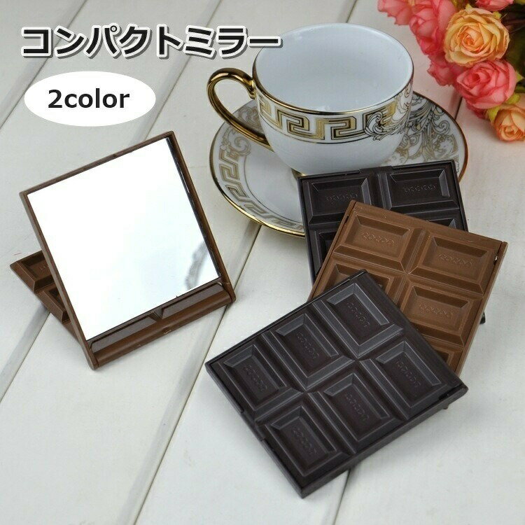 Other - 送料無料 コンパクトミラー 折りたたみ 手鏡 携帯用 チョコレート 小型 ミニ 化粧直し メイク直し 持ち運び かわいい おしゃれ