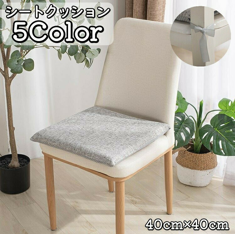 樂天商城 - 送料無料 シートクッション チェアパッド フロアクッション 座布団 40cm 角型 紐付き 厚手 四角 スクエア 椅子用 滑り止め付き かわいい おしゃれ 在宅ワーク インテリア シンプル リビング ダイニング 椅子