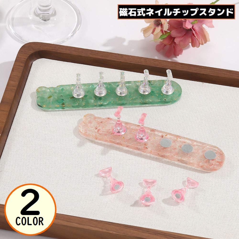 送料無料 ネイルチップスタンド 台座付き マグネット 磁石式 ネイルアート ジェルネイル ネイル練習 ディスプレイ 透明 クリア ラメ入り