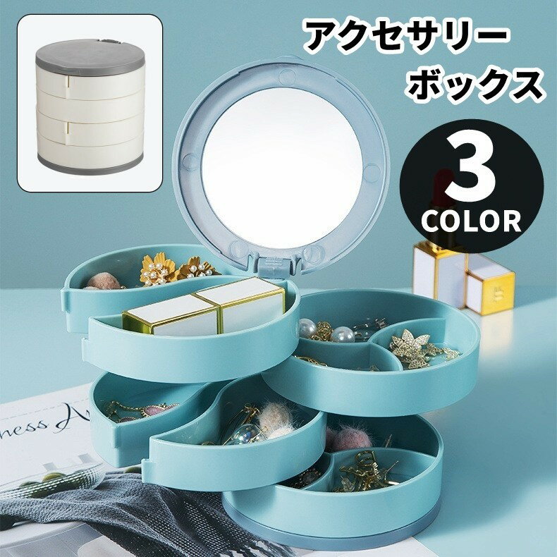 Rakuten - 送料無料 アクセサリーボックス アクセサリーケース ジュエリーケース ジュエリーボックス 宝石箱 デスクミラー 卓上ミラー 卓上収納 収納グッズ 整理用品 生活雑貨 日用雑貨 丸型 ラウンド 円筒形 4段式 コンパクト シンプル カジュアル ポップ 可愛い かわいい キュート お