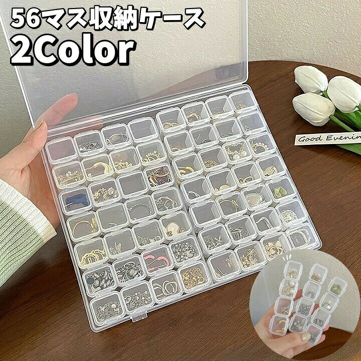56マスの収納ケースです♪アクセサリー収納やネイルパーツ収納、ハンドメイド材料収納などに◎ 【サイズについて】画像をご参照ください。 【カラーについて】生産ロットにより柄の出方や色の濃淡が異なる場合がございます。お使いのモニターや撮影時の光の加減などにより画像と実際の商品のカラーが異なる場合もございます。予告なしにカラーやデザインなどの変更がある場合もございます。 【素材について】プラスチック