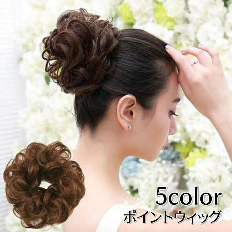 送料無料 ポイントウィッグ お団子ウィッグ ヘアゴム 部分かつら つけ毛 エクステ お団子ヘア ヘアアレンジ 簡単 ナチュラル 定番色 おしゃれ シンプル 和装 浴衣 結婚式
