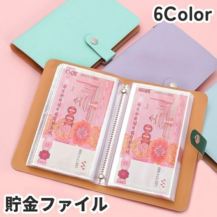 Rakuten - 送料無料 貯金ファイル お札入れ 手帳タイプ 50ページ 両面収納 クリアポケット スナップボタン 小物入れ 無地 シンプル 大容量 持ち運び 家計簿 お金 貯金箱 ギフト コレクション