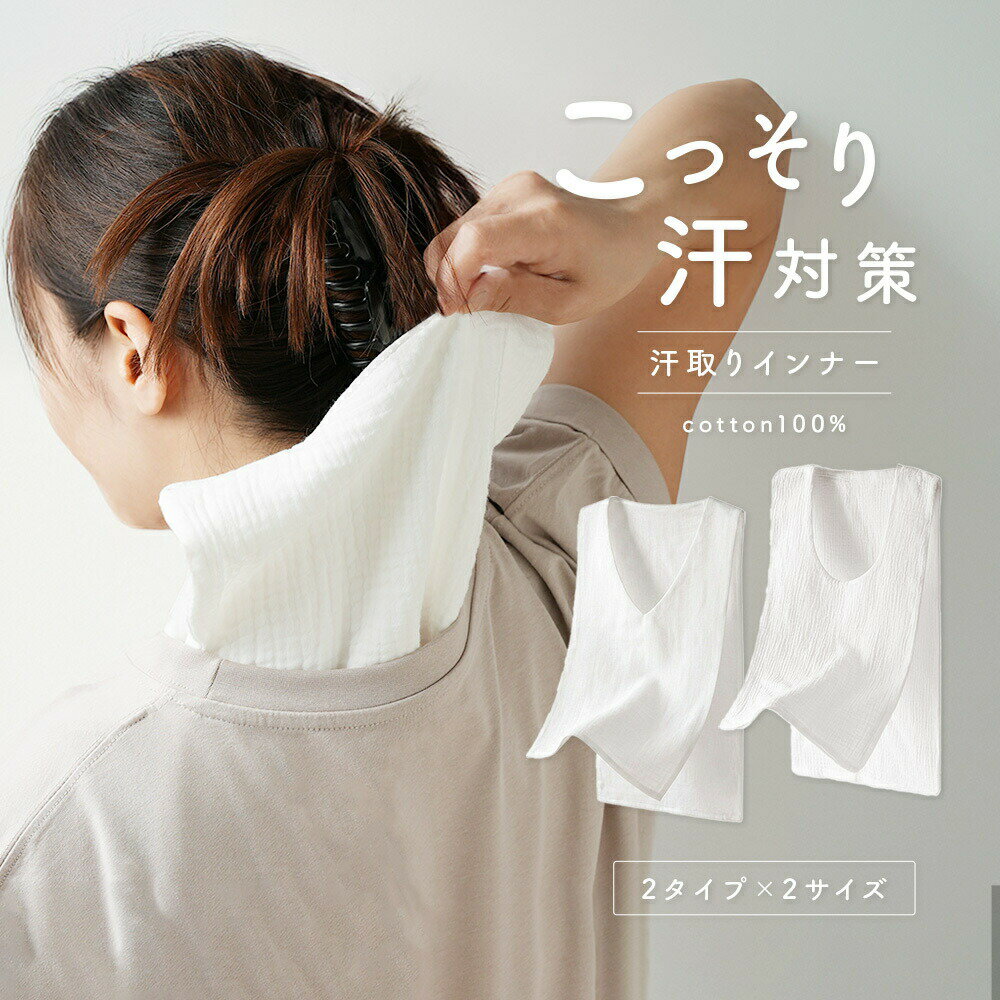 送料無料 汗取りインナー 汗取りパッド ガーゼ マラソンタオル 汗じみ防止 胸 背中...