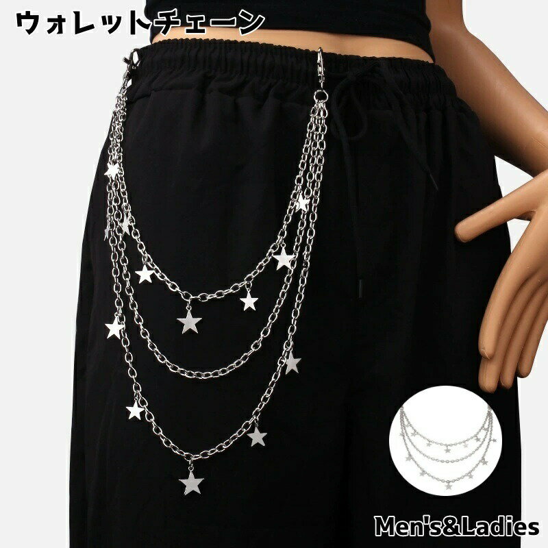 送料無料 ウォレットチェーン パンツチェーン メンズ レディース 男性 女性 男女兼用 アクセサリー 星 スター パンツ ズボン かわいい おしゃれ かっこいい チェーン 3連