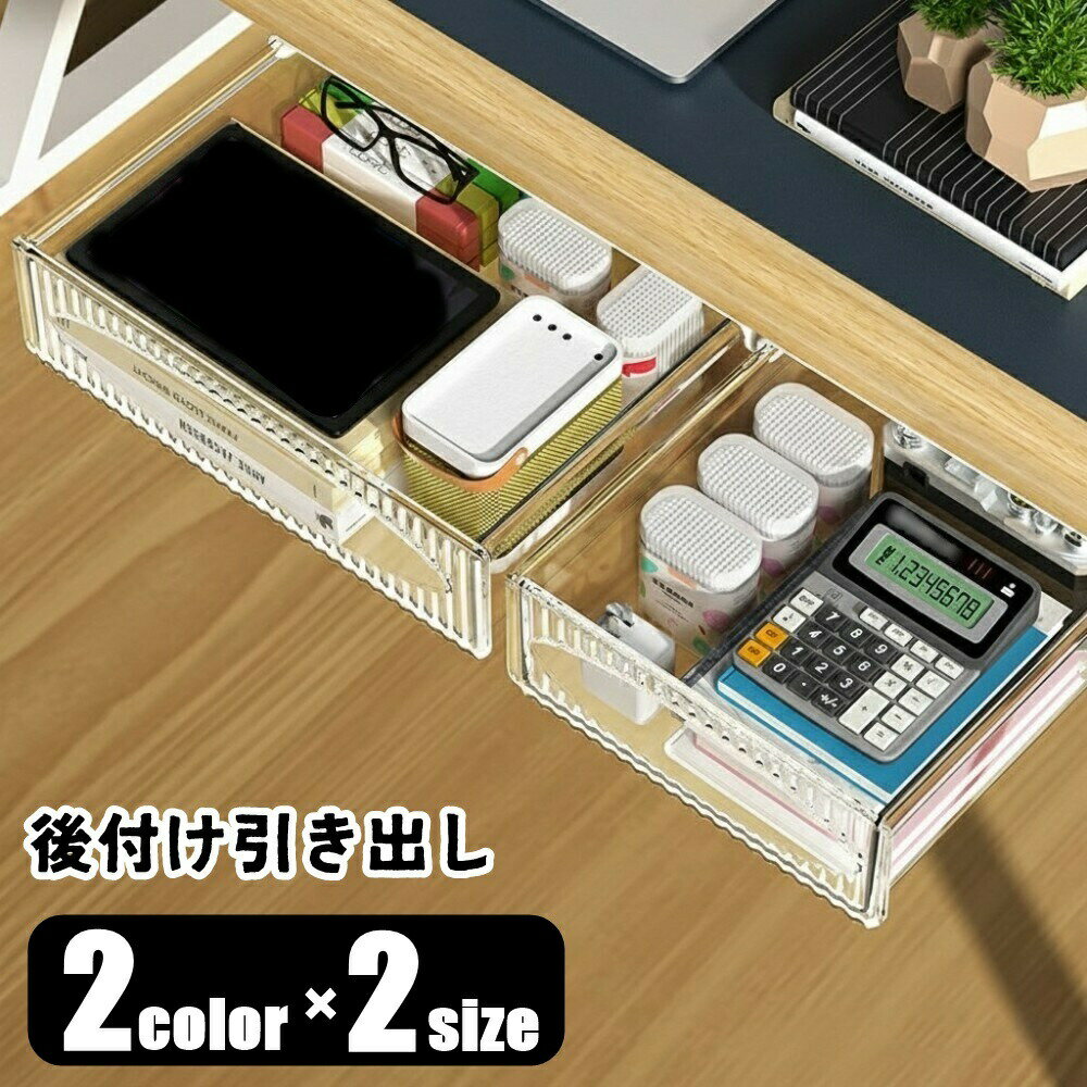 送料無料 後付け引き出し 引出し ひきだし デスクトレー 整理用品 収納グッズ デスク下用 卓上収納 インテリア小物 長方形 半透明 両面テープ付属 ネジ付属 ストッパー付き シンプル カジュアル シック オフィス 書斎 リビング 寝室 子供部屋