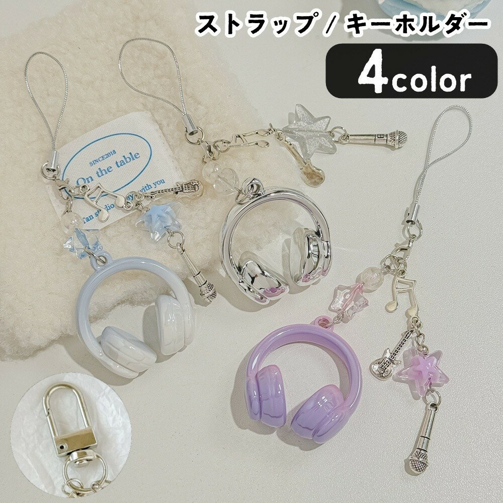 Brand - 送料無料 ストラップ キーホルダー キーリング バッグチャーム レディース 女性 メンズ 男性 ユニセックス 男女兼用 お揃い ペアルック ファッション雑貨 アクセサリー 音楽モチーフ 楽器モチーフ ヘッドフォン ヘッドホン マイク ギター 音符 星 スター ニカン グラデーショ