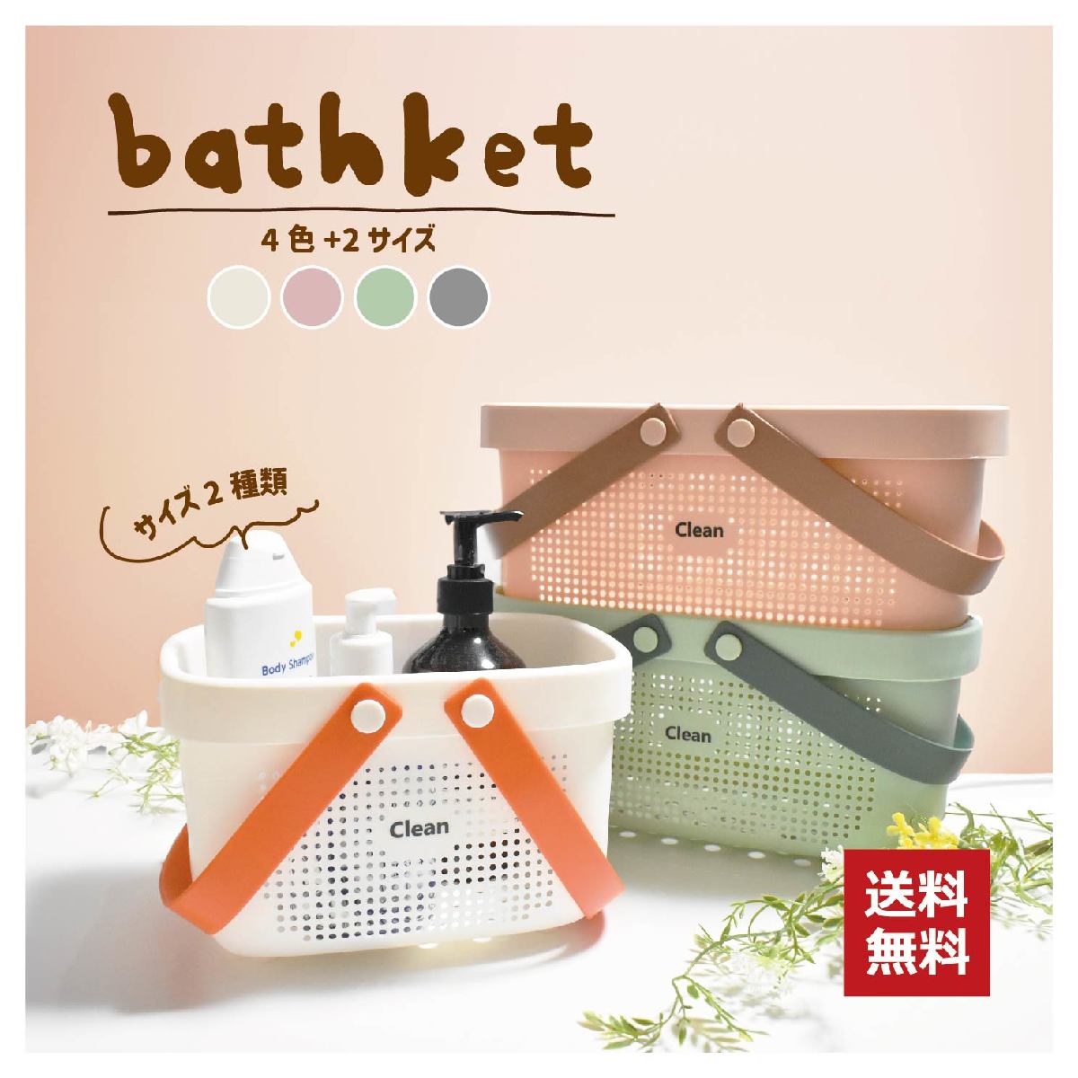 持ち手付きのお風呂バスケット。シャンプーや化粧品、タオルなど小物類の収納や持ち運びに便利です。銭湯やスパで活躍しますよ♪側面や底面はメッシュで、水回りでの使用にぴったりのアイテム。水回りはもちろん、日用雑貨などの収納にもおススメです◎ 【サイズについて】画像をご参照ください。 【カラーについて】生産ロットにより柄の出方や色の濃淡が異なる場合がございます。お使いのモニターや撮影時の光の加減などにより画像と実際の商品のカラーが異なる場合もございます。予告なしにカラーやデザインなどの変更がある場合もございます。 【素材について】PP（本体） メーカー希望小売価格はメーカーカタログに基づいて掲載しています