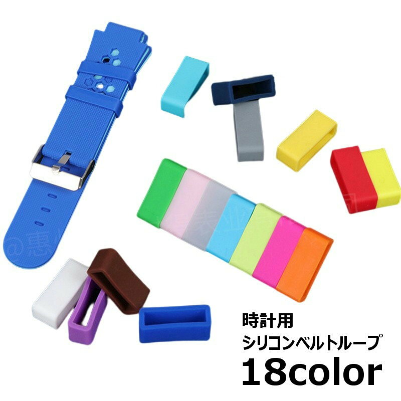 シリコンラバー製の腕時計用ベルトループです。カラバリ豊富な全18カラーをご用意☆※1個での販売です。 【サイズについて】画像をご参照ください。 【カラーについて】生産ロットにより柄の出方や色の濃淡が異なる場合がございます。お使いのモニターや撮影時の光の加減などにより画像と実際の商品のカラーが異なる場合もございます。予告なしにカラーやデザインなどの変更がある場合もございます。 【素材について】シリコン