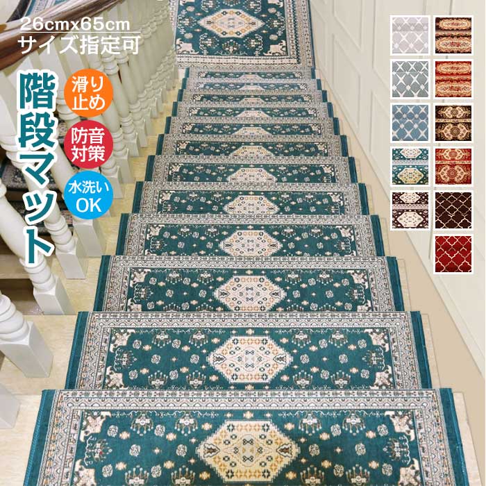 階段 滑り止めマット 洗える 吸着階段マット 26cmx65cm ペット 1枚 階段マット 欧風 厚手 折り曲げ 消臭 防音 おくだけ吸着 足冷え 防音対策 ズレない 水洗いキズ防止 滑り防止 c0g5
