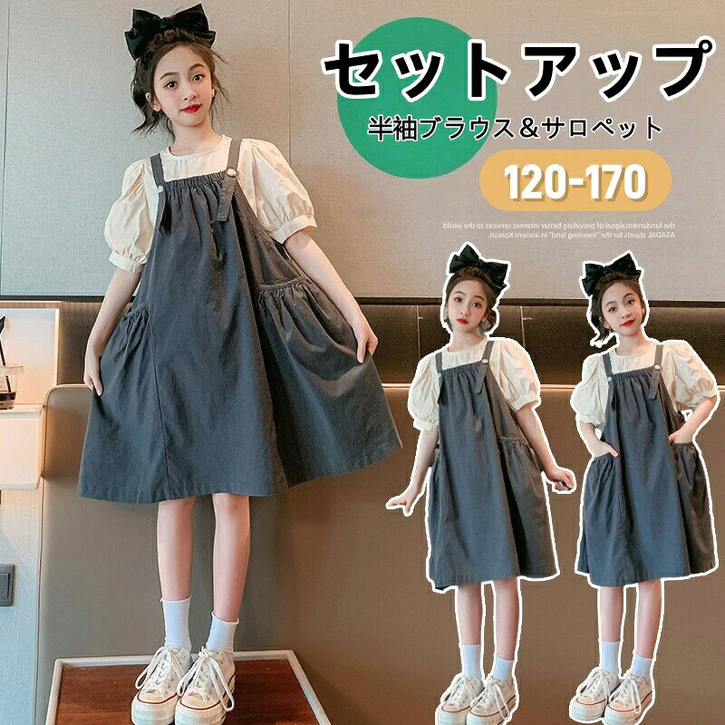 子供服 夏 女の子 セットアップ 半袖 ブラウス キッズ サロペット ワンピース 2点...