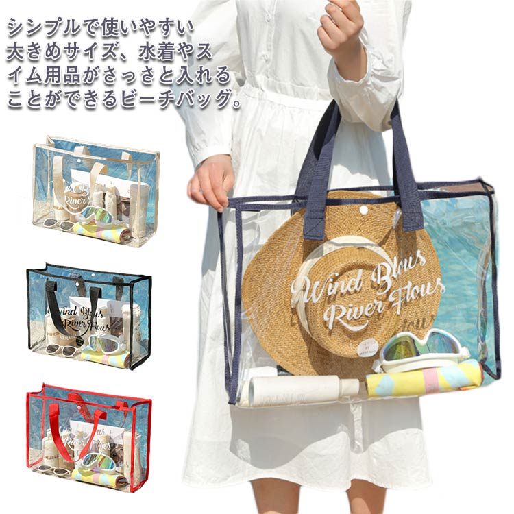 透明感と優れた防水機能を持つpvc素材、ビーチバッグとしてはもちろん、デイリーユースとして、コンサート、スポーツ観戦、職場などさまざまなシーンで活躍できるビニールバッグ。シンプルデザインで、性別や年齢を問わずお使いいただけます。スナップボタンが付いていて、きちんと閉めれることができます。レッスンバッグなどのデイリーにも大活躍プールバッグ。●製造ロットにより、細部形状の違いや、同色でも色味に多少の誤差が生じます。●パッケージは改良のため予告なく仕様を変更する場合があります。▼商品の色は、撮影時の光や、お客様のモニターの色具合などにより、実際の商品と異なる場合がございます。あらかじめ、ご了承ください。▼生地の特性上、やや匂いが強く感じられるものもございます。数日のご使用や陰干しなどで気になる匂いはほとんど感じられなくなります。▼同じ商品でも生産時期により形やサイズ、カラーに多少の誤差が生じる場合もございます。▼他店舗でもを共有して販売をしている為、受注後欠品となる場合もございます。予め、ご了承お願い申し上げます。▼出荷前に全て検品を行っておりますが、万が一商品に不具合があった場合は、お問い合わせフォームまたはメールよりご連絡頂けます様お願い申し上げます。速やかに対応致しますのでご安心ください。 メーカー希望小売価格はメーカーカタログに基づいて掲載しています