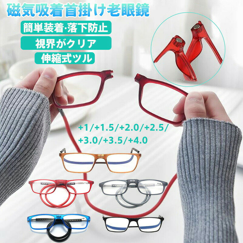 商品名磁気吸着式 首かけ老眼鏡（非球面レンズ/ブルーライトカット機能付き）&nbsp;様式度数：+1.0／+1.5／+2.0／+2.5／+3.0／+3.5／+4.0サイズ：フレーム幅142mm（レギュラーサイズ）／テンプル長120mm（伸縮式）カラー：ブラウン／グレー／ブルー／レッド/ブラック型番：pc-mag01（各カラー共通）重量：14.8g（超軽量設計）&nbsp;特徴競合超越の磁気クリック機能 首かけチェーンが「カチッ」と磁石で確実吸着。片手で簡単操作ながら落下防止率99（自社試験）非球面レンズの視界快適性 歪みの少ない光学設計で、本の端までクリアな視界を実現（従来品比 視野角+20）180°フルヒンジ耐久設計 フレームを完全平坦に開閉可能。ポケット収納時の破損リスクを低減年齢層別アプローチシーン別活用例&nbsp;注意事項商品のお色は撮影時の環境などにより、実際の商品と多少の違いが生じることがございます。実物の色に近づけるように努めていますが、お使いの環境により実物の色と異なって見える場合がございます。ご了承の上お買い求めください。。万が一切れや入荷待ちとなる場合は別途メールにてご連絡いたします。本製品の利用による本体の紛失、破損、汚れ、及び内部データの破損には一切補償いたしかねます。同一注文内で発送日が異なる場合一番遅い発送日にまとめて出荷となります。ご注意：海外輸入品のため、入荷時期より部品とデザインなど変更する場合がございますので、予めご了承ください。