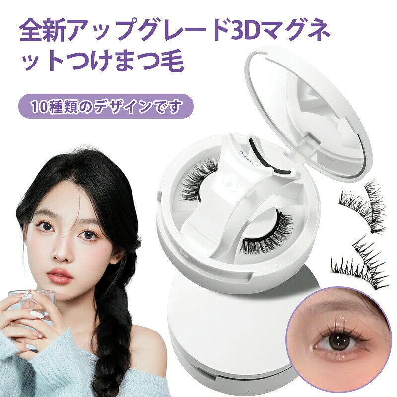 商品名全新アップグレード3d マグネットつけまつげ (10デザインセット) - コンパクトミラー付き&nbsp;様式&nbsp; &nbsp; 極細でスーパーソフトな毛材を使用。自まつげと馴染み、驚くほど自然でナチュラルな目元を実現します。&nbsp; &nbsp; 10種類の豊富なデザイン(em01など)で、ナチュラルな日常使いからグラマラスなパーティーメイクまで、シーンや好みに合わせて選べ、目ヂカラを劇的にアップさせます。&nbsp; &nbsp; より完璧な仕上がりを求める場合、まつげの根本をアイラインで繋ぐと効果的です（根本を隠す効果あり）。特徴革命的な磁気装着技術:&nbsp; &nbsp; 接着剤が不要！化学接着剤によるかぶれや、まつげへのダメージ抜け毛の心配がありません。&nbsp; &nbsp; 進化版のワイド磁気テープと溝増し設計で、磁力アップグレード(1.5倍)。まつげをしっかり吸着し、ズレを防止します。&nbsp; &nbsp; 上まつげと下まつげが磁石で3秒で簡単に装着着脱可能。時間のかかる1本ずつの接着はもう不要です。&nbsp; &nbsp; 繰り返し洗って何度でも使える、経済的でサステナブルな設計です。美しい仕上がり:&nbsp; &nbsp; 極細でスーパーソフトな毛材を使用。自まつげと馴染み、驚くほど自然でナチュラルな目元を実現します。&nbsp; &nbsp; 10種類の豊富なデザイン で、ナチュラルな日常使いからグラマラスなパーティーメイクまで、シーンや好みに合わせて選べ、目ヂカラを劇的にアップさせます。&nbsp; &nbsp; より完璧な仕上がりを求める場合、まつげの根本をアイラインで繋ぐと効果的です（根本を隠す効果あり）。使いやすさと便利さ:&nbsp; &nbsp; 専用のコンパクトミラー付き収納ケース一体型なので、外出先でもいつでも簡単に装着でき、保管も便利です。&nbsp; &nbsp; 分かりやすい装着レッスン付き（画像参照）。装着時のコツ（自まつげのカール&amp;マスカラ、クリップの密着）もバッチリ。&nbsp;注意事項商品のお色は撮影時の環境などにより、実際の商品と多少の違いが生じることがございます。実物の色に近づけるように努めていますが、お使いの環境により実物の色と異なって見える場合がございます。ご了承の上お買い求めください。万が一切れや入荷待ちとなる場合は別途メールにてご連絡いたします。本製品の利用による本体の紛失、破損、汚れ、及び内部データの破損には一切補償いたしかねます。同一注文内で発送日が異なる場合一番遅い発送日にまとめて出荷となります。ご注意：海外輸入品のため、入荷時期より部品とデザインなど変更する場合がございますので、予めご了承ください。 メーカー希望小売価格はメーカーカタログに基づいて掲載しています