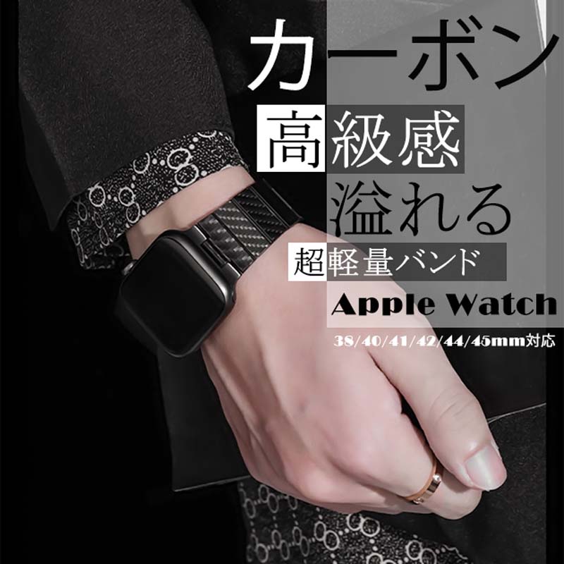 Apple Watch バンド 交換用 ストラップ カーボンファイバー ステンレススチール 高級感 超軽量 長さ調整可能 ビジネス オフィス対応 色あせ防止 汚れにくい 工具付き 洗練デザイン 存在感 series SE 11 10 9 8 7 6 5 4 3 2 1 全サイズ対応 スライド式簡単取り付け