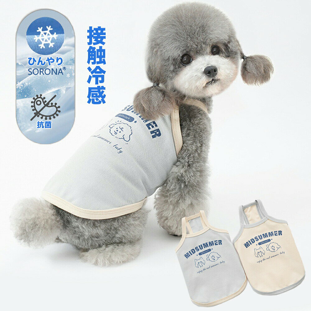 犬服tシャツベストタンクトップの解説●夏の暑さに対抗するための最適な選択、この犬服クールウェアは、愛犬の快適さを保ちながらスタイリッシュに過ごせるアイテムです。●接触冷感技術を採用しており、犬が着用するとひんやりとした感触を提供し、暑い日でも涼しく保てます。また、抗菌機能が施されているため、清潔を保ちやすく、夏特有の不快な臭いの心配も軽減します。●吸湿速乾性に優れた素材を使用しているため、いつでもサラサラとした着心地を維持。柔らかな綿素材が肌触りも良く、犬がストレスを感じることなく着用できます。デザインはシンプルながらも機能性を重視しており、抜け毛がつきにくく、長持ちする耐久性も魅力の一つです。●色々なサイズが揃っており、超小型犬から小型犬まで対応。春夏シーズンに活躍すること間違いなしのこのクールウェアで、愛犬とのお出かけももっと楽しく、快適になることでしょう。●送料込みでリーズナブル価格、コストパフォーマンスお買得品です。犬服tシャツベストタンクトップの詳細商品種別ペット・ペットグッズ＞犬用品＞ドッグウェア＞tシャツ・カットソーカラーブルーグレー、オフホワイト素材綿素材サイズs、m、l、xl、2xl※超小型犬サイズから小型犬用まで対応できます。※体重、犬種はあくまで参考です。犬服のサイズ測り方・胴周り：胴で一番太い前足の付け根あたりを測ります。・着丈：首輪をしている位置から尻尾の手前まで。・首周り：首輪をしている位置の周囲。※採寸する際は愛犬が自然に立った状態(床と水平)で計測して下さい。※背丈以外は、指数2本が入るぐらいのゆとりを入れて測って下さい。同体重でも胸の張り具合や毛ぶきによってサイズが前後しますので、ご購入の際は必ず胴周りを基準にお選びくださいますようお願い致します。適合犬種(超小型犬、小型犬)チワワ、ヨーキー、トイプードル、マルチーズ、マルプ、パピヨン、ダックス、シーズー、イタグレ、シュナウザー、パグ、ジャックラッセル、フレンチブルドッグ、グレーハウンド、柴犬、コッカー、ピークルなど別名tシャツ、tシャツ、タンクトップ、ベスト、ワンピース、ノースリーブ、つなぎ、部屋着、パジャマ、 重ね着、犬用パーカー、半袖tシャツ、コットンシャツ、ドッグウェア、タンク、キャミソール。配送納期・全国送料無料、通常、発送日の翌日から翌々日のお届けです。・当日13時までお支払い完了確認ができれば、翌日到着(北海道、沖縄、九州、離島、山間部を除く) ご使用上のご注意■首輪・ハーネス・ハーフチョーク・リードなどは、毎日、ご使用前に傷や破損などがないかご確認ください。傷や金具の緩みなど発見された場合は、事故防止の為、ご使用を中止下さい。■お使いのモニター設定や撮影時の照明、太陽光の環境により色が異なって見える場合がございます。■商品の「生地・ジップ・ステッチ」は生産時期によりカラー（濃淡）が若干異なる場合がございます。■サイズの測り方はスタッフ間で統一しておりますが、若干の誤差が生じる場合がございます。 メーカー希望小売価格はメーカーカタログに基づいて掲載しています