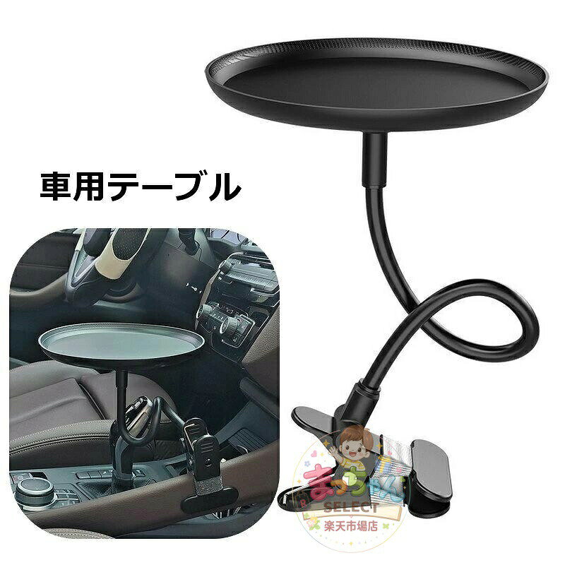 テーブル 車用 トレイ 車載 車内 クリップ式 挟む 食事用テーブル 飲食 小物置き スマホ置き 収納 ラウンド 曲がる 形 い 運転席 助手席 後部座席 便利 車用品 カー用品 カーグッズ