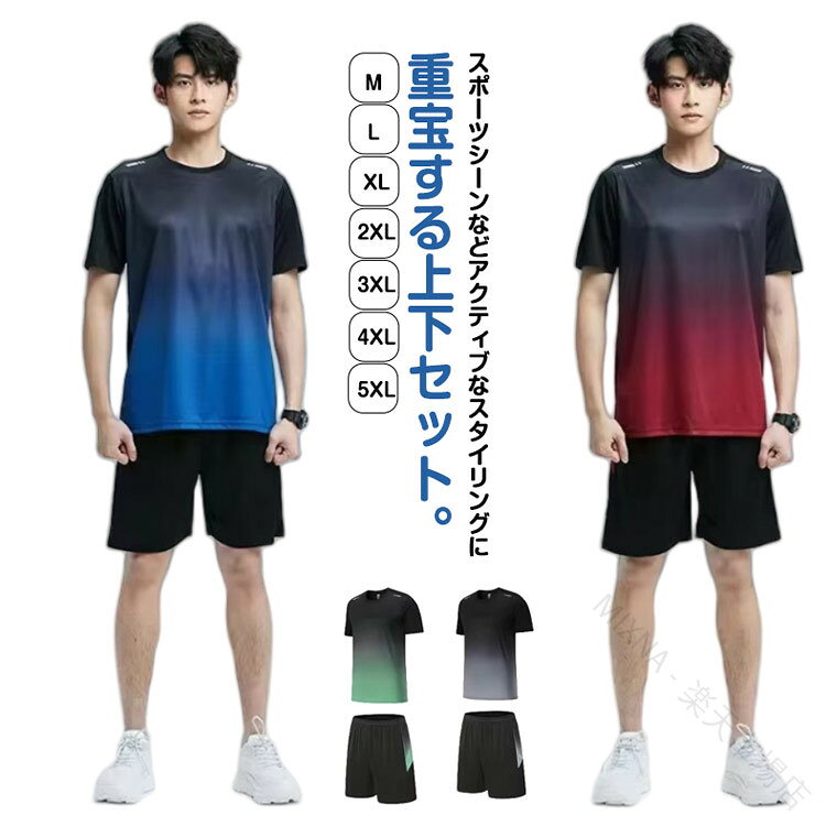 スポーツシーンなどアクティブなスタイリングに重宝する上下セット。さらりとした着心地の半袖tシャツとショートパンツのセットアップ！軽量で通気性が良く、蒸れにくい！夏のスポーツに最適！ポリエステル素材は伸びがよくサラッとした肌触りが人気の素材。ランニングウェア、トレーニングウェア、フィットネス、ウォーキンなどの動きにもフィットし着心地は最適です。また、ルームウェアとしても着て頂けます。 サイズ m l xl 2xl 3xl 4xl 5xl サイズについての説明 mトップス丈65バスト94肩幅41袖丈20パンツ丈46ヒップ98裾幅56おすすめ身長155-160おすすめ体重36-45kg lトップス丈67バスト98肩幅43袖丈20.5パンツ丈47ヒップ102裾幅58おすすめ身長160-165おすすめ体重45-52.5kg xlトップス丈69バスト102肩幅45袖丈21パンツ丈48ヒップ106裾幅60おすすめ身長165-170おすすめ体重52.5-60kg 2xlトップス丈71バスト106肩幅47袖丈21.5パンツ丈49ヒップ110裾幅62おすすめ身長170-175おすすめ体重60-67.5kg 3xlトップス丈73バスト110肩幅49袖丈22パンツ丈50ヒップ114裾幅64おすすめ身長175-185おすすめ体重67.5-75kg 4xlトップス丈75バスト114肩幅51袖丈22.5パンツ丈51ヒップ118裾幅66おすすめ身長185-195おすすめ体重75-82.5kg 5xlトップス丈77バスト118肩幅53袖丈23パンツ丈52ヒップ122裾幅68おすすめ身長195-205おすすめ体重82.5-90kg 素材 ポリエステル 色 ブラックレッドセット ブラックブルーセット ブラックグレーセット ブラックグリーンセット 備考 ●サイズ詳細等の測り方はスタッフ間で統一、徹底はしておりますが、実寸は商品によって若干の誤差(1cm〜3cm )がある場合がございますので、予めご了承ください。 ●商品の色は、撮影時の光や、お客様のモニターの色具合などにより、実際の商品と異なる場合がございます。あらかじめ、ご了承ください。 ●製品によっては、生地の特性上、洗濯時に縮む場合がございますので洗濯時はご注意下さいませ。 ▼色味の強い製品によっては他の衣類などに色移りする場合もございますので、速やかに（脱水、乾燥等）するようにお願いいたします。 ▼生地によっては摩擦や汗、雨などで濡れた時は、他の製品に移染する恐れがございますので、着用の際はご注意下さい。 ▼生地の特性上、やや匂いが強く感じられるものもございます。数日のご使用や陰干しなどで気になる匂いはほとんど感じられなくなります。原産国／製造国: 中国 .メンズ レディース ランニングウェア 大きいサイズ スポーツウェア トレーニングウェア ジャージ カジュアル 部屋着 ジム 吸汗速乾 ドライ 通気性 軽量 薄手 半袖 tシャツ 半袖tシャツ ハーフパンツ 短パン 上下セット 2点セット 秋 夏 送料無料 人気 おすすめ ランニング ウォーキング ジョギング ヨガ フィットネス アウトドア スポーツ 練習用 トレーニング 運動着 快適 着心地良い。 指定された配送時間は承っておりません。 - 市場店