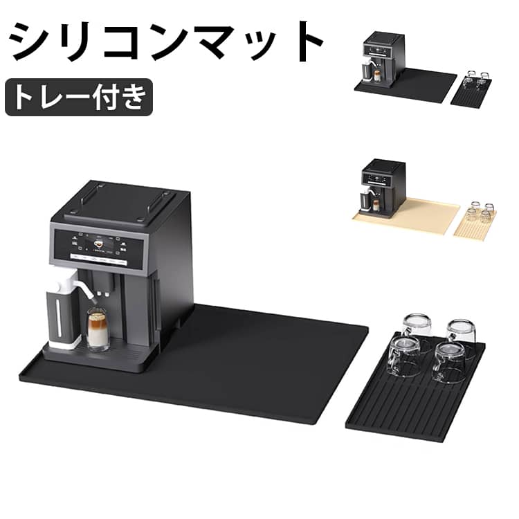 コーヒーメーカー シリコンマット トレー付き カウンター 滑り止め 保護マット キッチンマット バーマット 水切りマット グラスマット ドリンクマット 台所 シンクマット 多機能 テーブル 断熱 水切り 乾燥マット カウンターマット 業務用 家庭用 メーカー希望小売価格はメーカーカタログに基づいて掲載しています