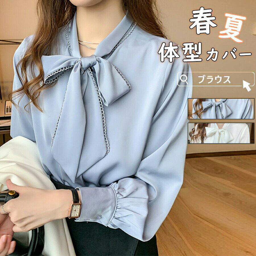 ブラウス レディース トップス シャツブラウス ボウタイシャツ 長袖 ハイネック ボウタイ リボン 無地 上品 シワ に なりにくい ゆったり 通勤 大きいサイズ 春夏秋対応 おしゃれで着心地抜群のシンプルデザイン おしゃれ シンプル 新作 春服Yibao