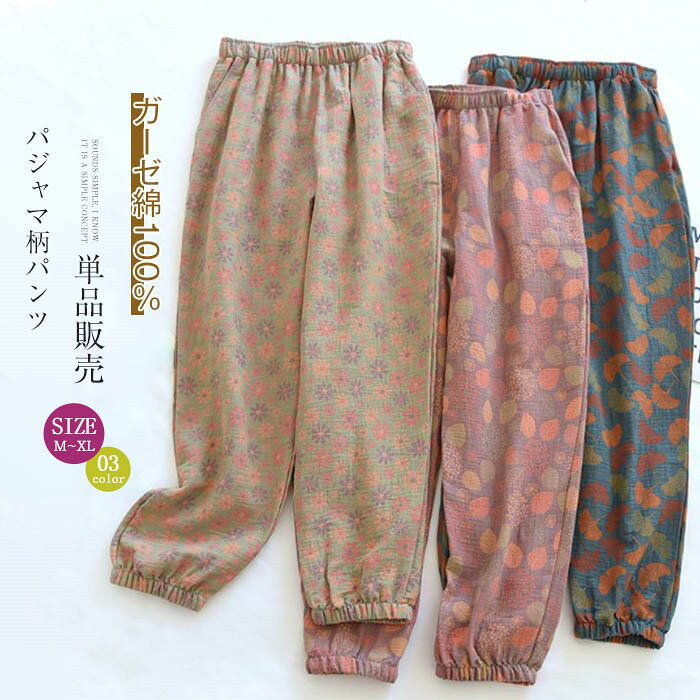 ガーゼコットン パジャマ レディース ロングパンツ 単品 花柄 ルームウェア レディ...