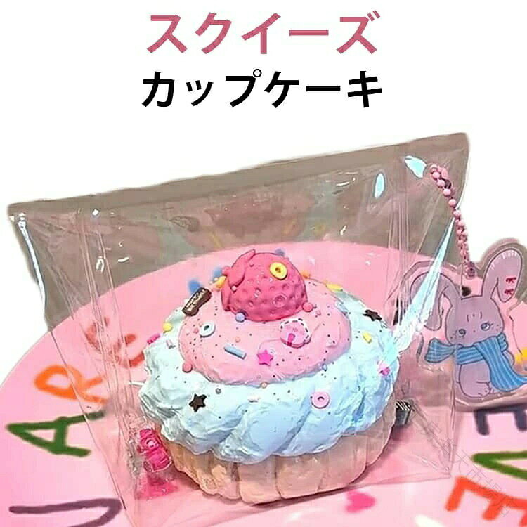 スクイーズカップケーキ低反発ぷにぷに素材で癒し効果抜群のかわいいお握りスクイーズ子供から大人まで楽しめるストレス解消グッズ、プレゼントにも最適手のひらに収まらないほどのジャンボサイズで、押すたびにゆっくり戻るふわふわの触感がクセになる可愛さ。食べ物デザインなので、女子へのプレゼントにもぴったりです。※食べ物ではございませんので、口には入れないようご注意ください。サイズランダムキーホルダーサイズについての説明写真通り素材tpr色写真色備考●サイズ詳細等の測り方はスタッフ間で統一、徹底はしておりますが、実寸は商品によって若干の誤差(1cm~3cm )がある場合がございますので、予めご了承ください。 ●製造ロットにより、細部形状の違いや、同色でも色味に多少の誤差が生じます。 ●パッケージは改良のため予告なく仕様を変更する場合があります。 ▼商品の色は、撮影時の光や、お客様のモニターの色具合などにより、実際の商品と異なる場合がございます。あらかじめ、ご了承ください。 ▼生地の特性上、やや匂いが強く感じられるものもございます。数日のご使用や陰干しなどで気になる匂いはほとんど感じられなくなります。 ▼同じ商品でも生産時期により形やサイズ、カラーに多少の誤差が生じる場合もございます。 ▼他店舗でもを共有して販売をしている為、受注後欠品となる場合もございます。予め、ご了承お願い申し上げます。 ▼出荷前に全て検品を行っておりますが、万が一商品に不具合があった場合は、お問い合わせフォームまたはメールよりご連絡頂けます様お願い申し上げます。速やかに対応致しますのでご安心ください。