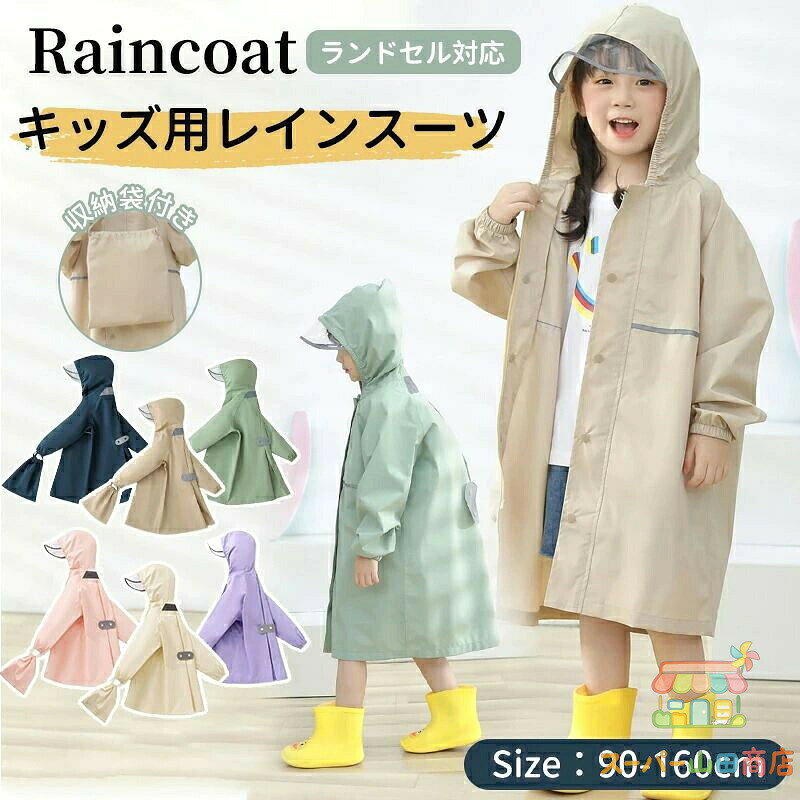 レインコート キッズ ランドセル対応 男の子 女の子 レインウェア 子供 小学生 カッパ 子供用 雨具 梅雨対策 収納袋付き かわいい おし メーカー希望小売価格はメーカーカタログに基づいて掲載しています