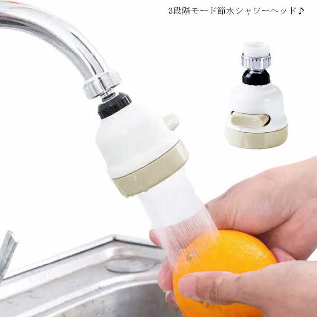 キッチンシャワーヘッド 首振り節水 シャワー蛇口 水栓 ノズル 首振り 水栓 360° 台所 水道 切り替え 流し 洗面所 ワンタッチ切替 補助蛇口 洗面台 調節可能 取付簡単 蛇口サポート 手洗い補助 メーカー希望小売価格はメーカーカタログに基づいて掲載しています